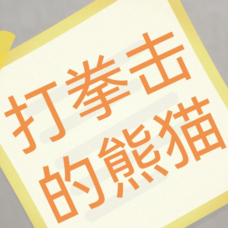 正是哪吒魔童