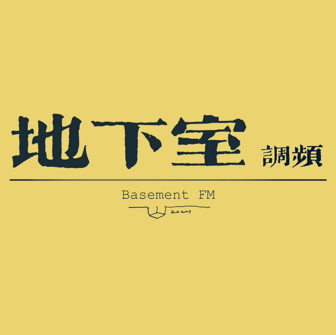 地下室