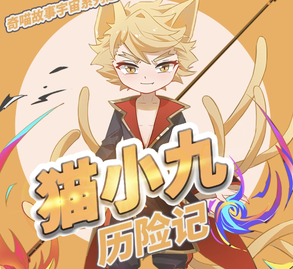 帅气猫小九