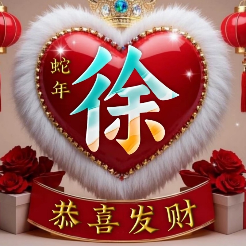 徐延2025
