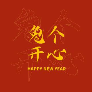 得失随意