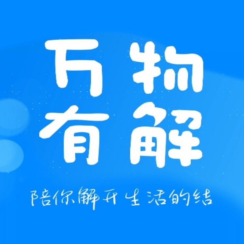 万物有解
