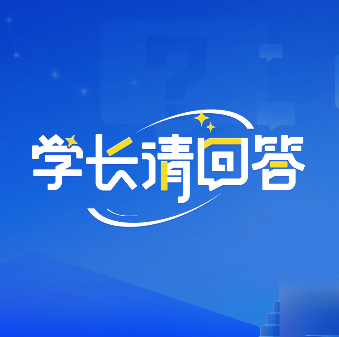 学长请回答