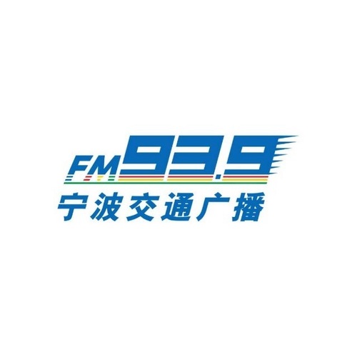 宁波交通广播