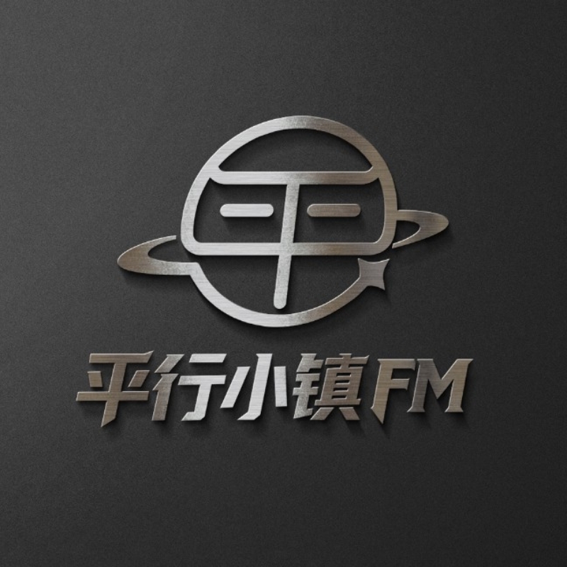 平行小镇播客