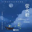 莹火船