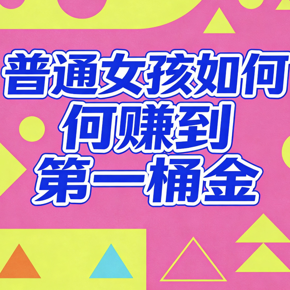普通女孩如何赚钱第一桶金