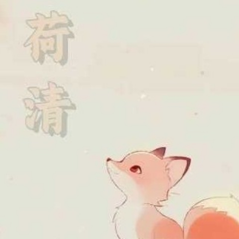 荷清怪谈