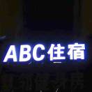 萧洒