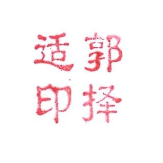 郭清成