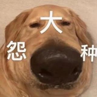 冤种