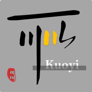 树欲静而风不止