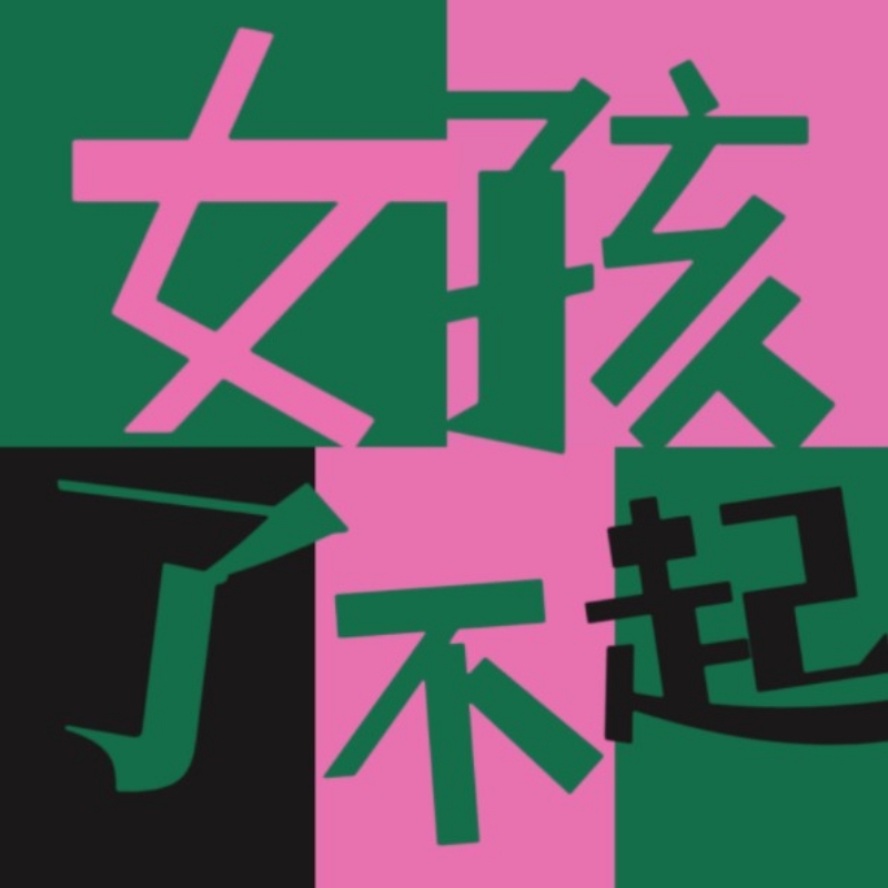 女孩了不起
