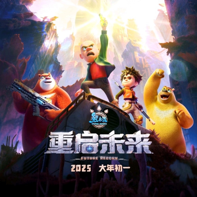 熊出没之重启未来