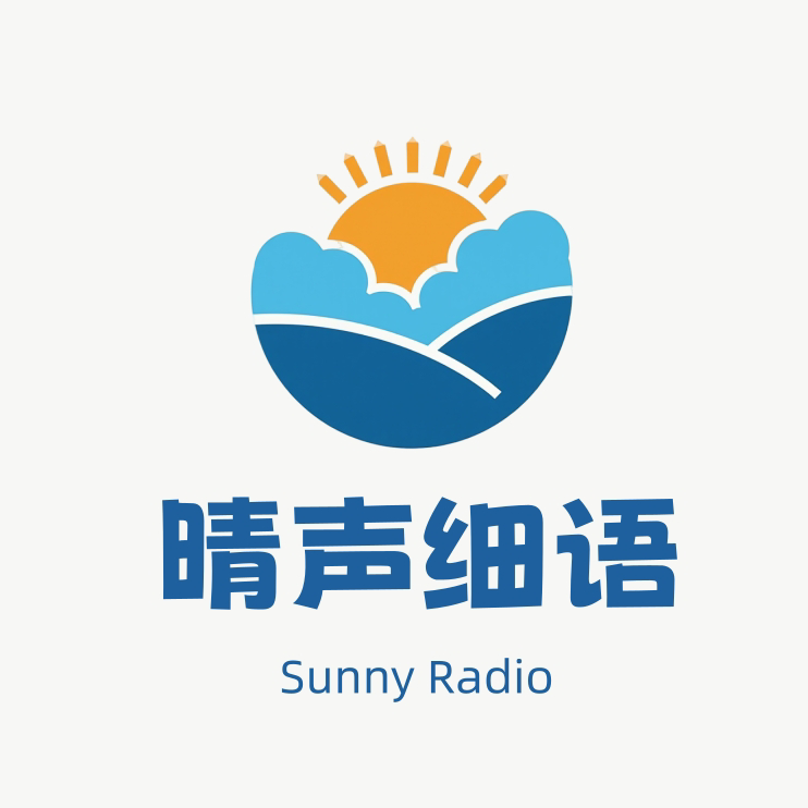晴声细语