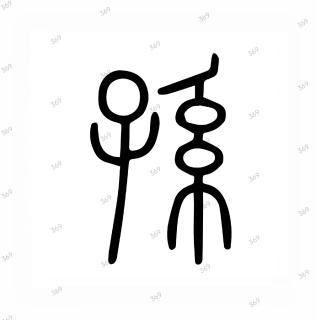 369