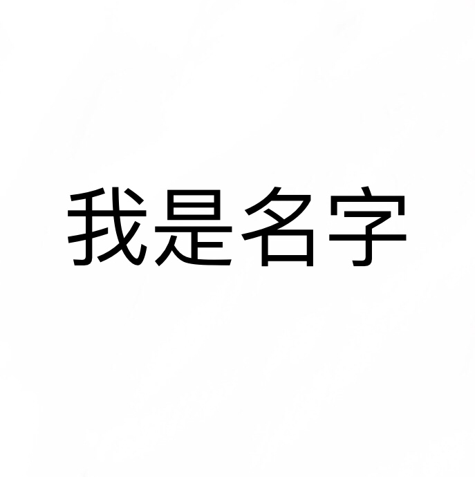 我是名字