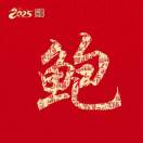 祥瑞呈祥