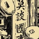 莫谈国是