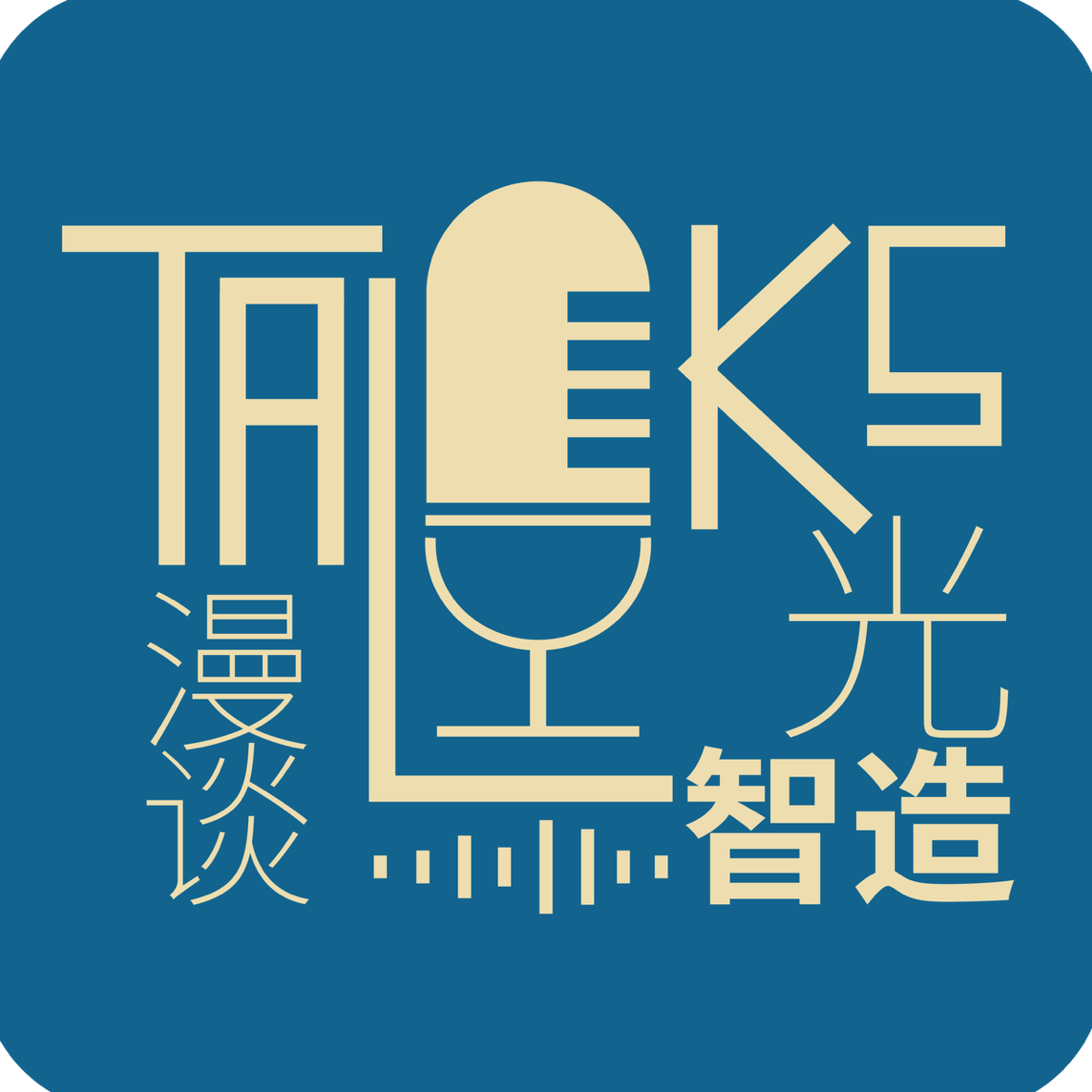 漫谈光智造