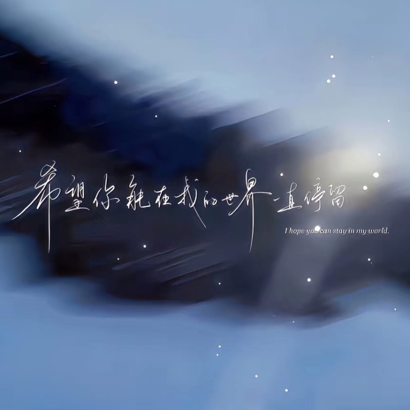 等你