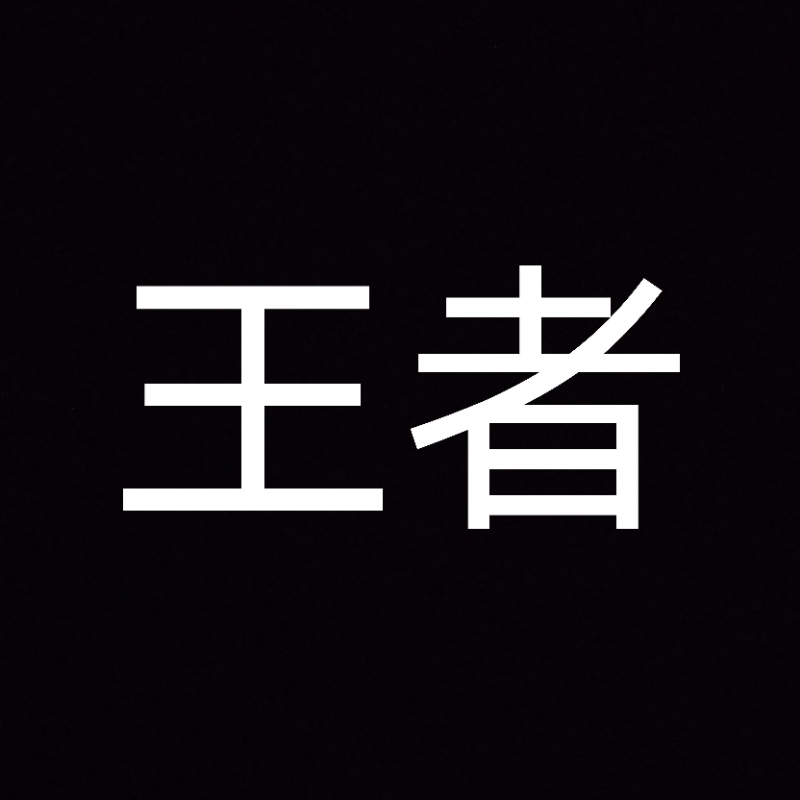 王者荣耀