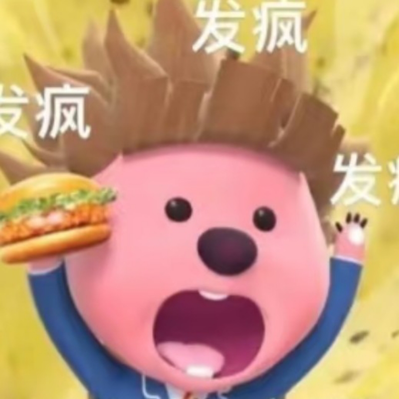 发疯！！