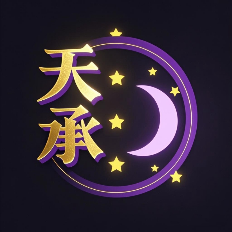 天承