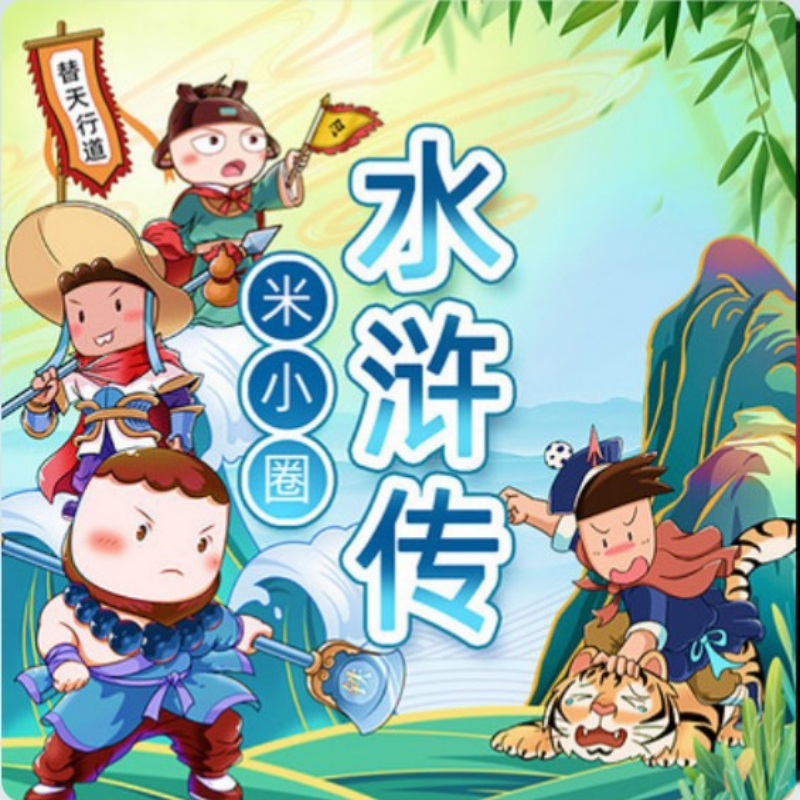 重生之我爱水浒传