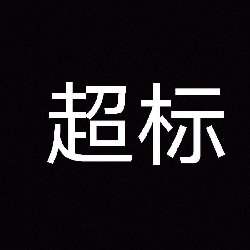 超标王