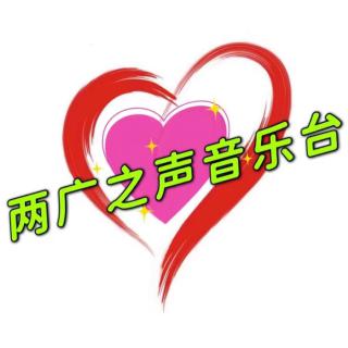 两广音乐助手