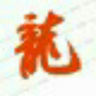 敏龙