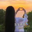 生生不息