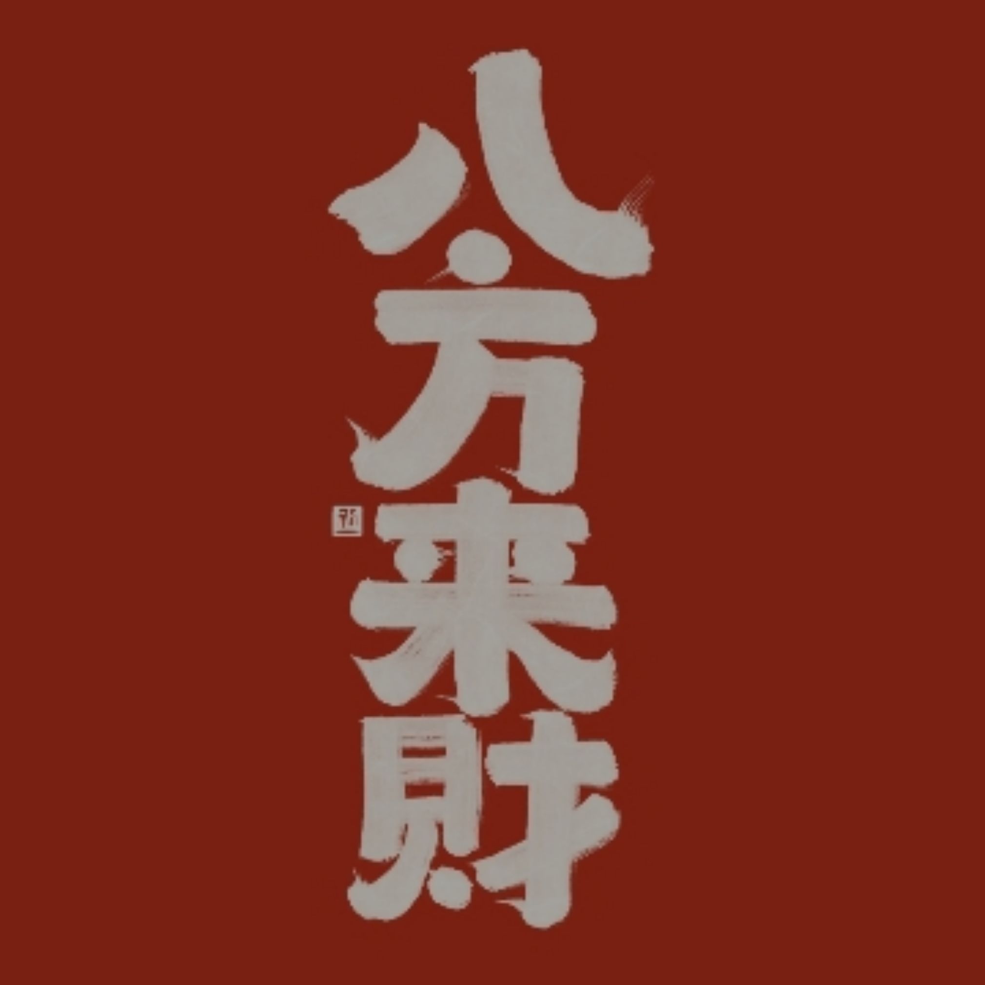 八方来财