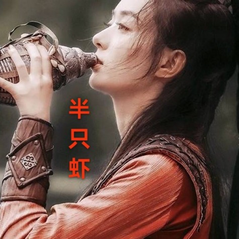 ✌  半 ❤️ 只 ❤️ 虾  ✌