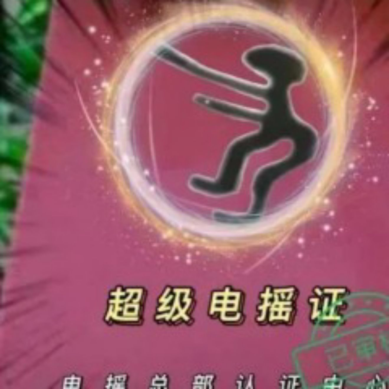 电摇小孩
