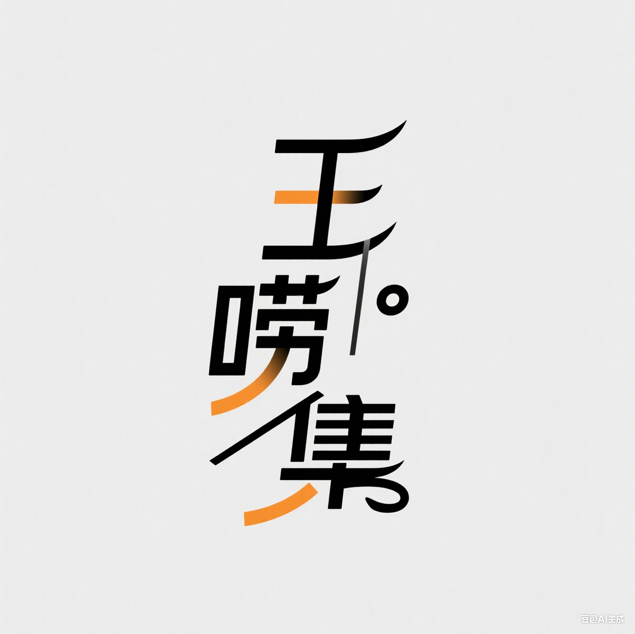 王唠集