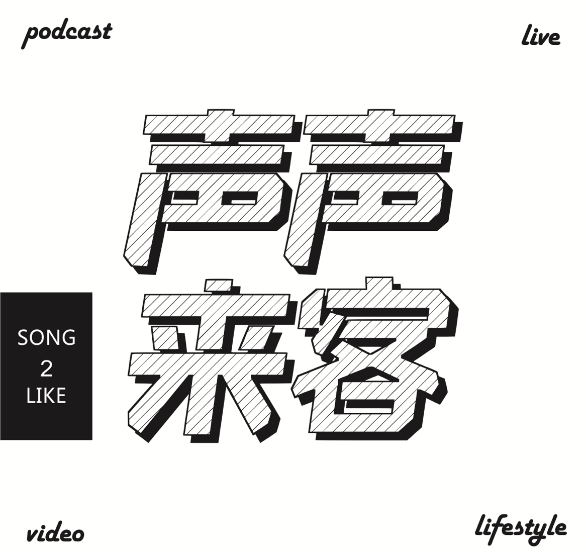 声声来客SONG 2 LIKE