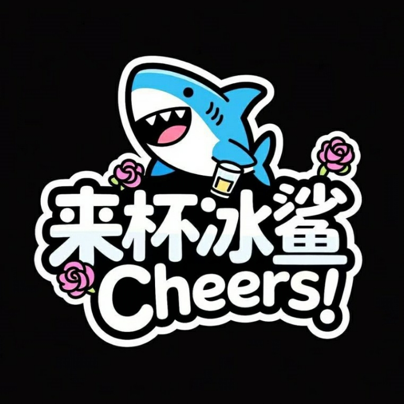 来杯冰鲨