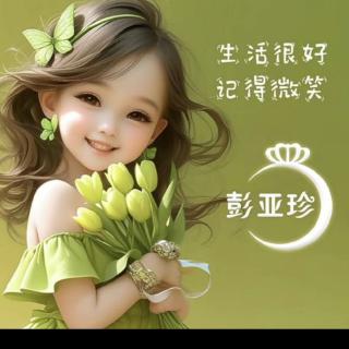 ❤️彭亚珍❤️