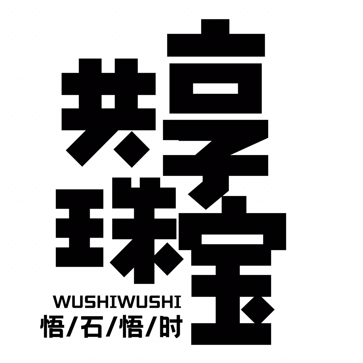 悟石悟时共享珠宝