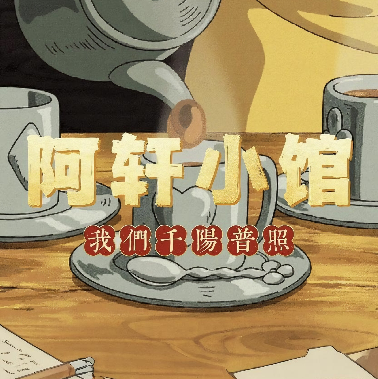 阿轩小馆