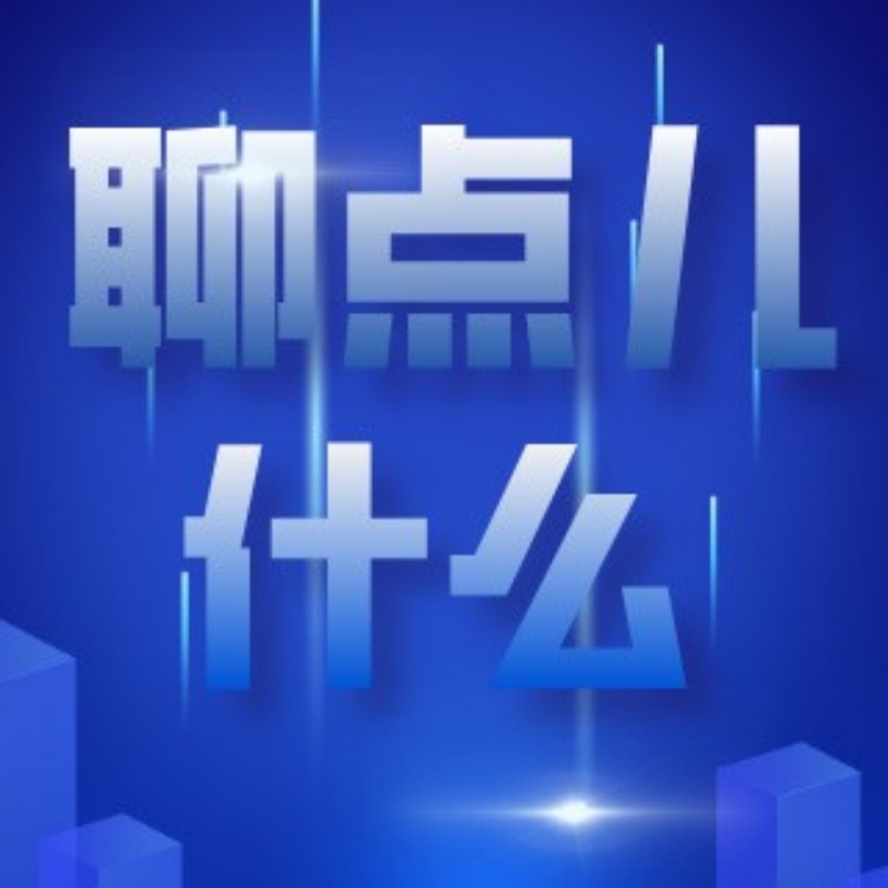 聊点儿什么