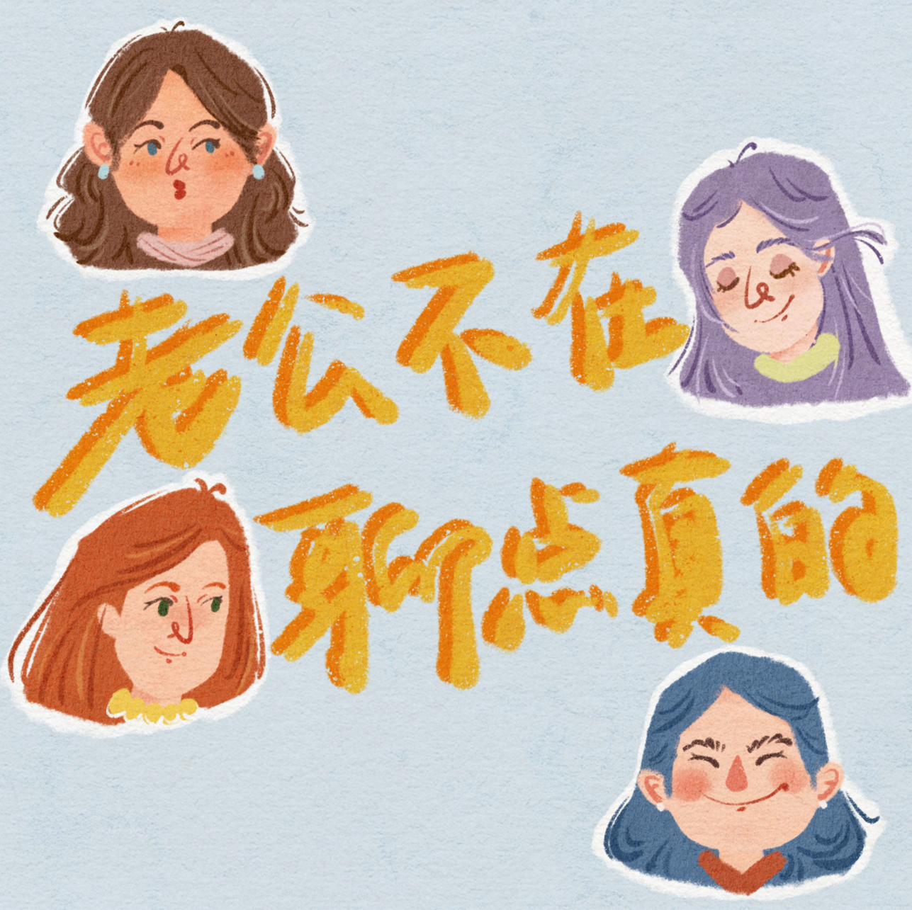 老公不在 聊点真的