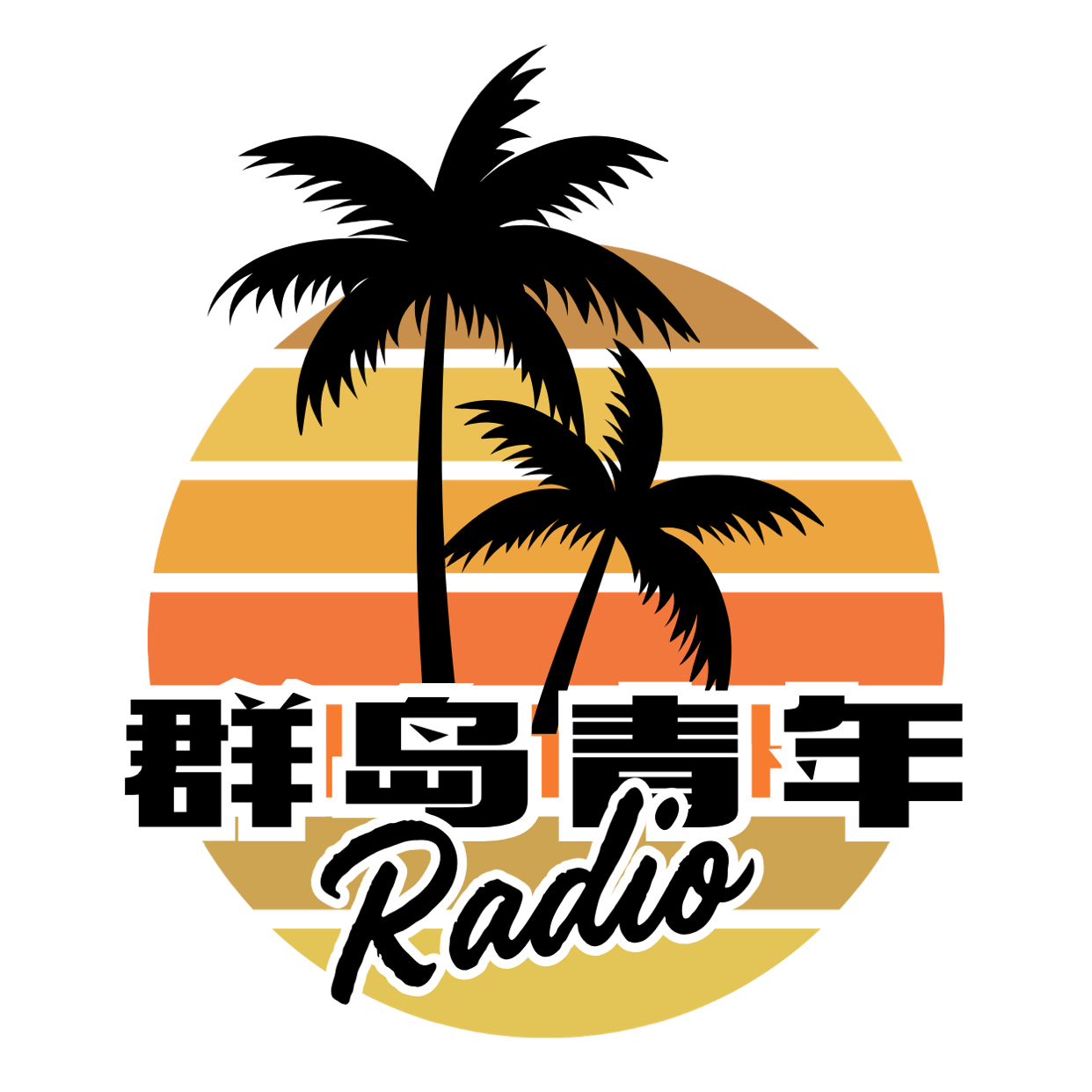 群岛青年