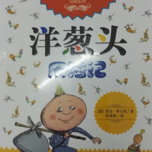 洋葱头