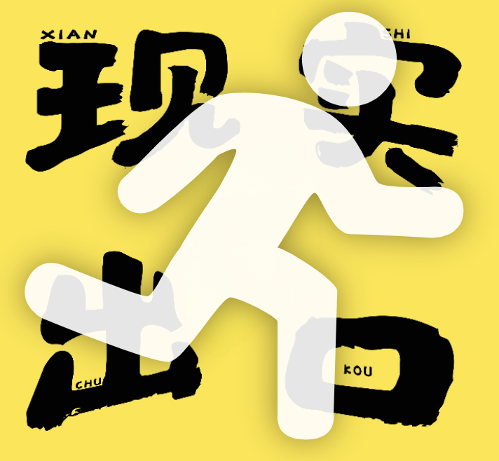 现实出口