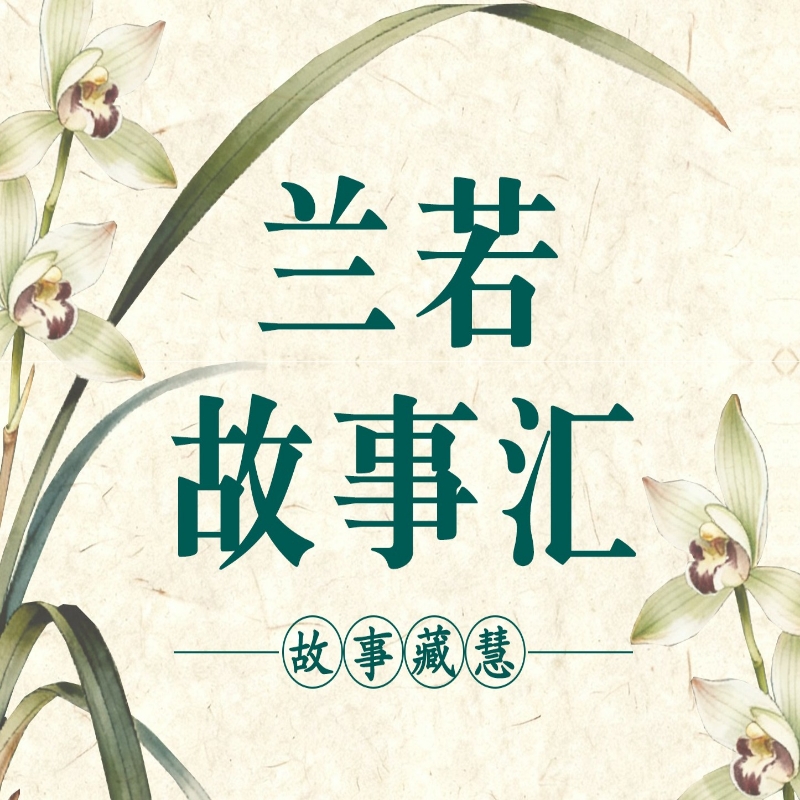 兰若故事汇