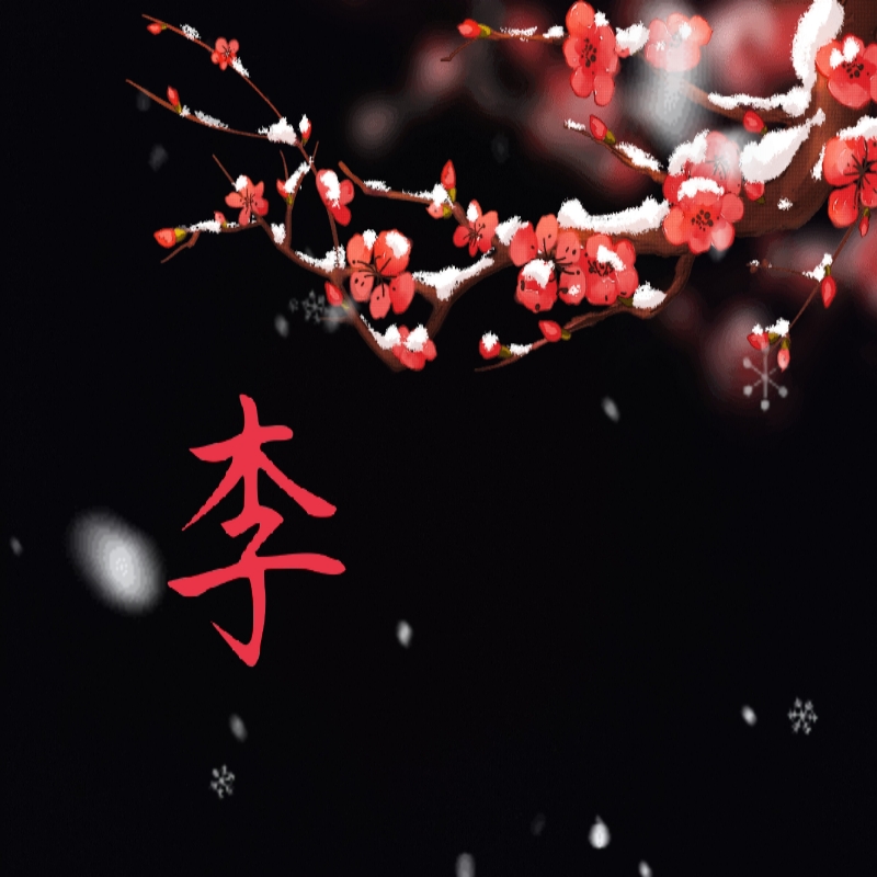 李姓