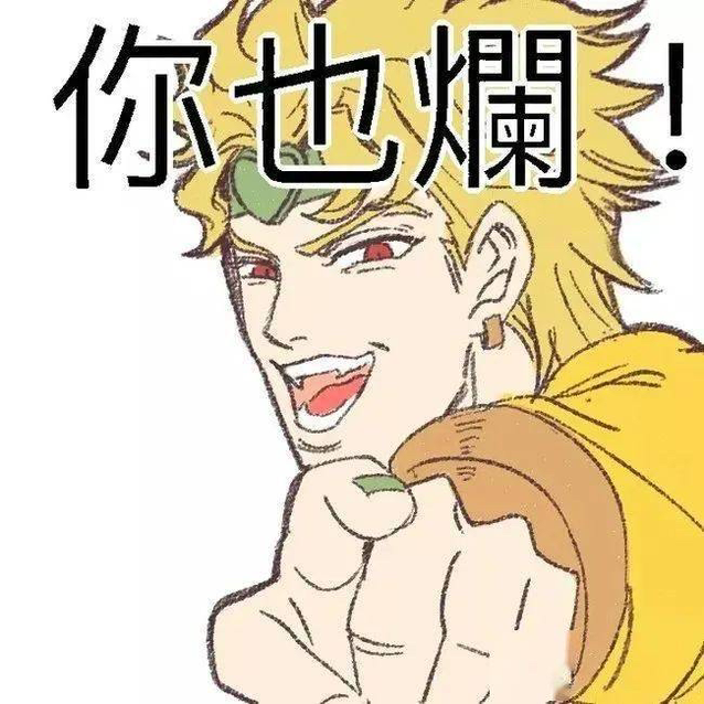 你不配